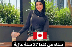 عروض زواج جديدة من كندا 2023
